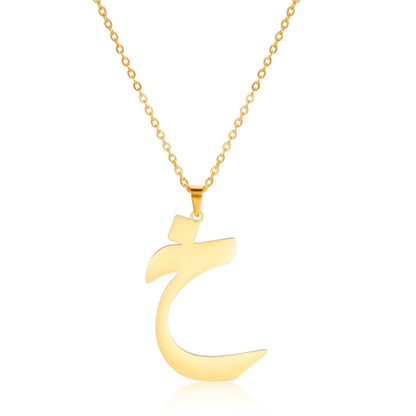 Cut Arabic Letter Pendant Stainless Steel Necklace